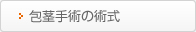 包茎手術の術式